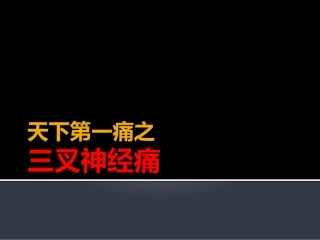 天下第一痛-三叉神经痛