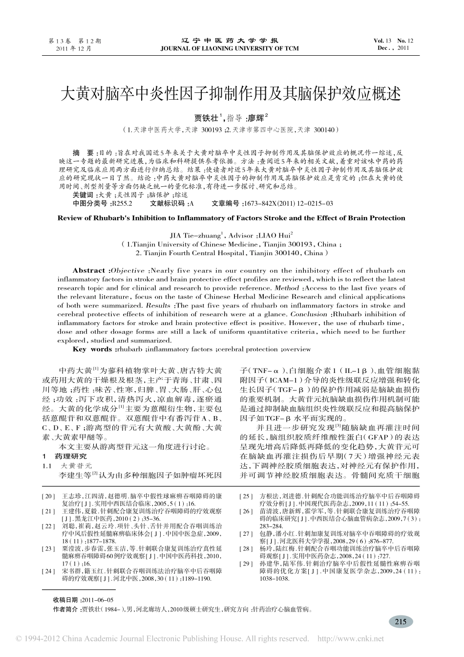 大黄对脑卒中炎性因子抑制作用及其脑保护效应概述_贾铁壮_第1页