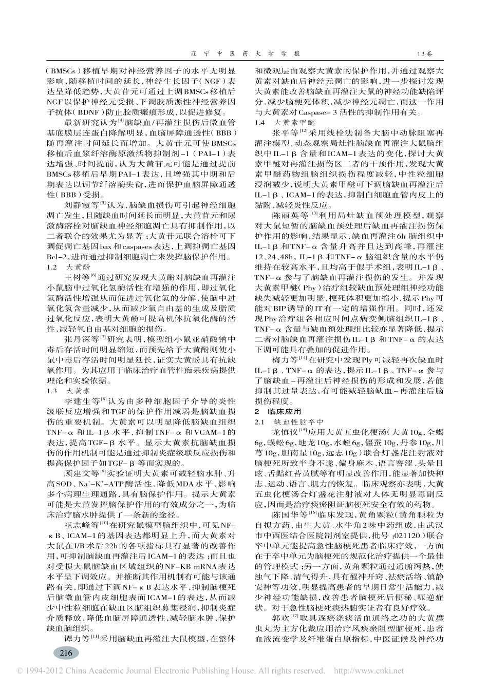 大黄对脑卒中炎性因子抑制作用及其脑保护效应概述_贾铁壮_第2页