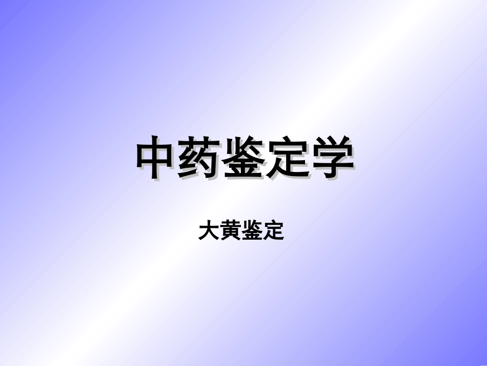 大黄__鉴定_第1页
