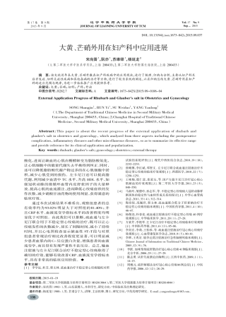 大黄、芒硝外用在妇产科中应用进展-宋尚晋