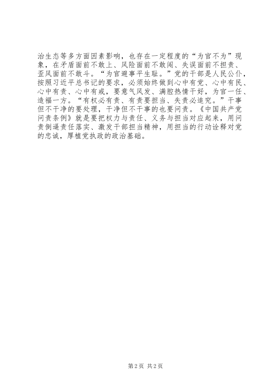 党员学习《问责条例》心得体会：让失责必问成为常态_第2页