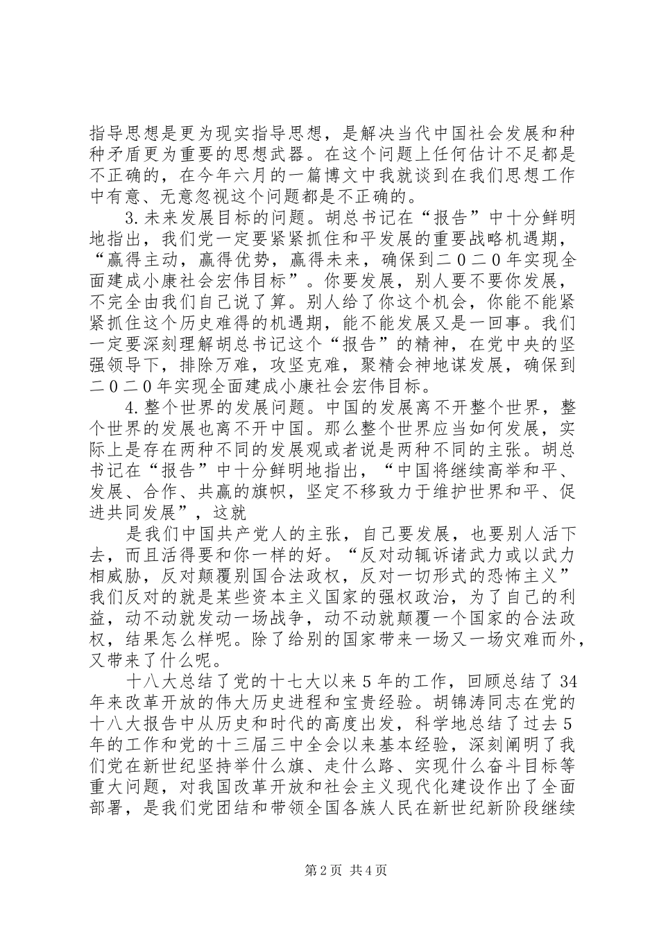 关于学习党精神的心得体会_第2页