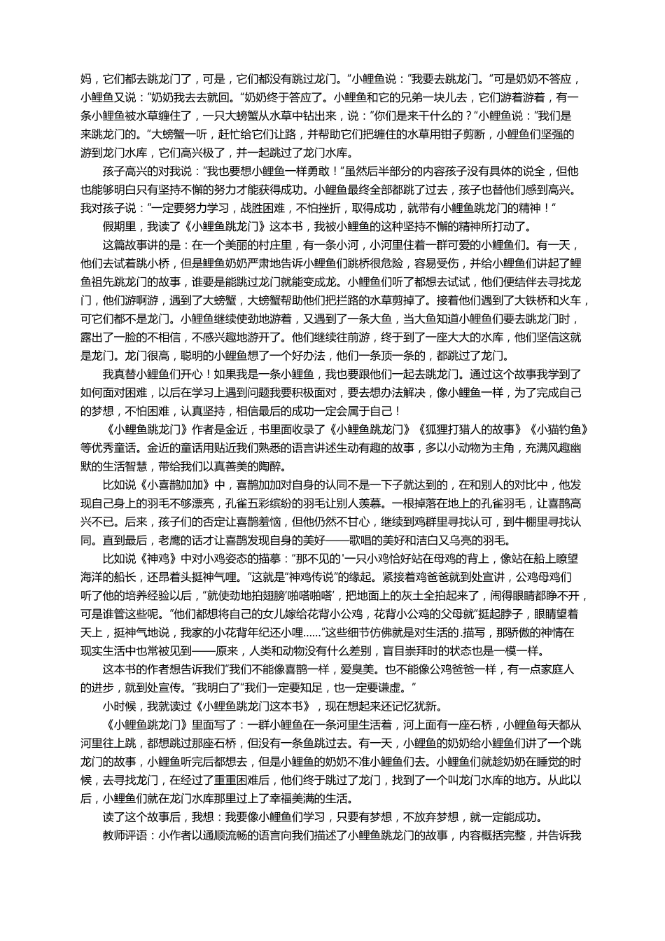 小鲤鱼跳龙门童话故事读后感精选25篇_第3页