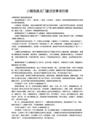 小鲤鱼跳龙门童话故事读后感精选25篇