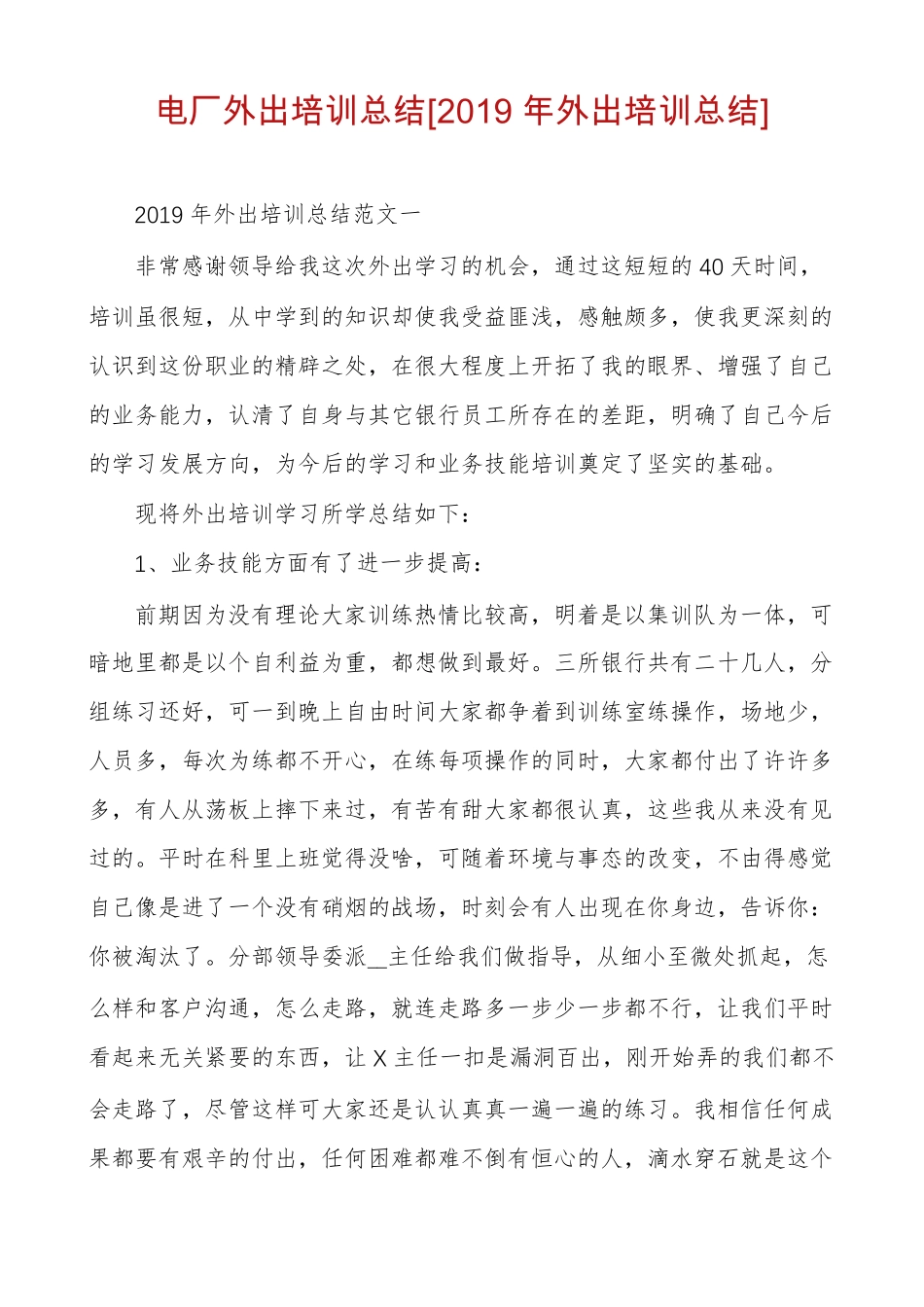 电厂外出培训总结2019年外出培训总结_第1页