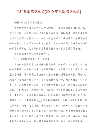 电厂外出培训总结2019年外出培训总结