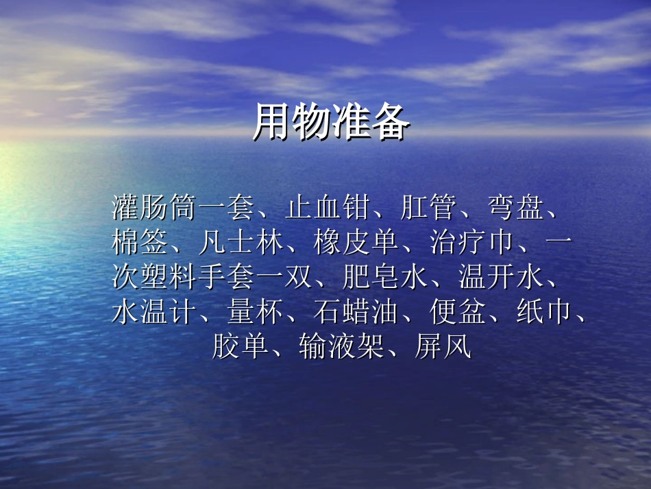 大量不保留灌肠_第2页