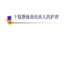 大隐静脉曲张病人护理