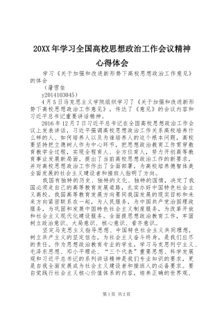 20XX年学习全国高校思想政治工作会议精神心得体会 (4)