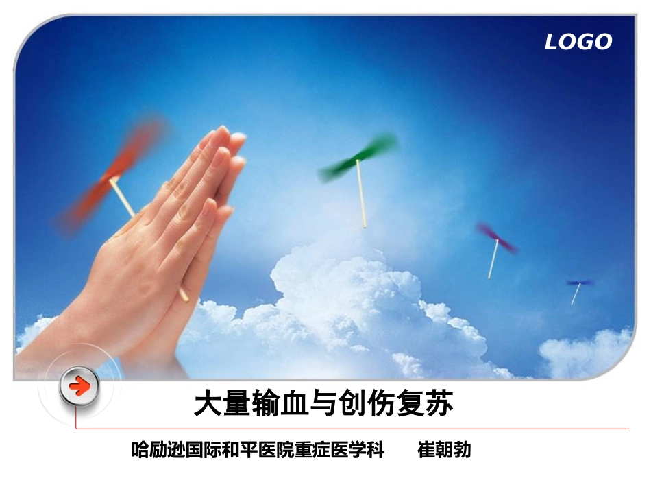 大量输血与创伤复苏_第1页