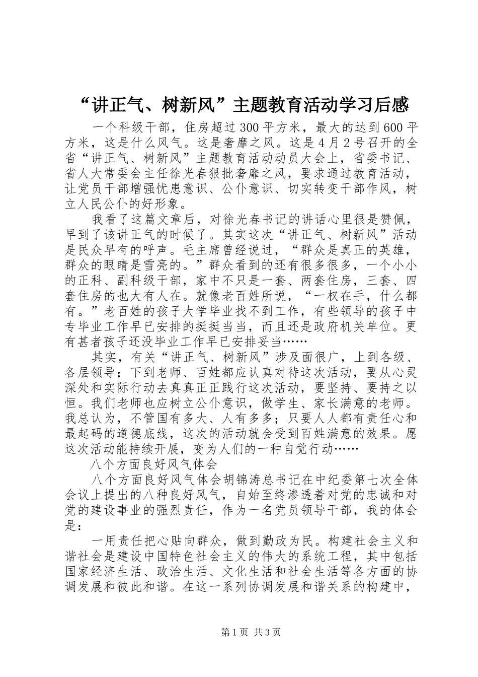 “讲正气、树新风”主题教育活动学习后感_第1页