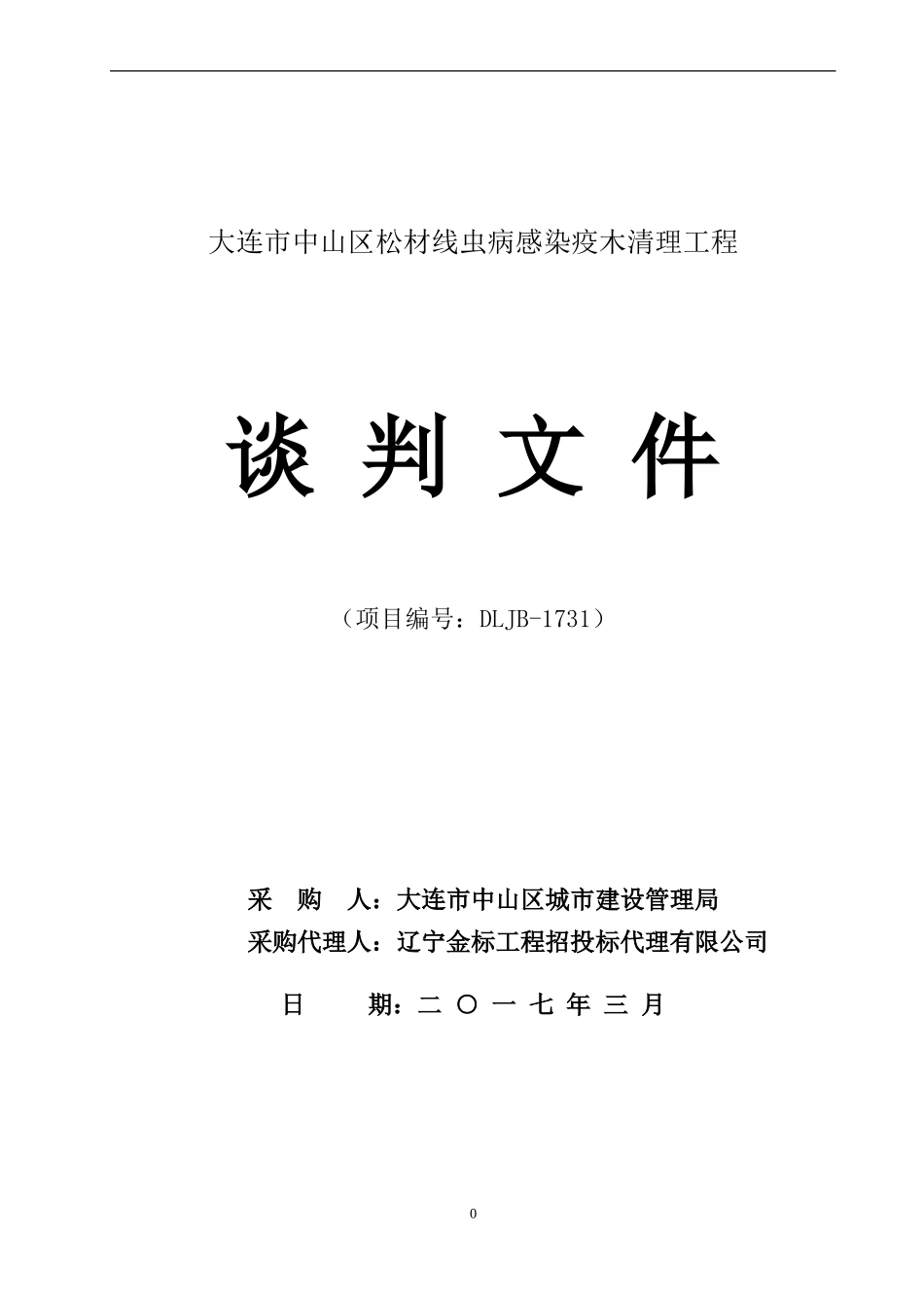 大连中山区松材线虫病感染疫木清理工程_第1页
