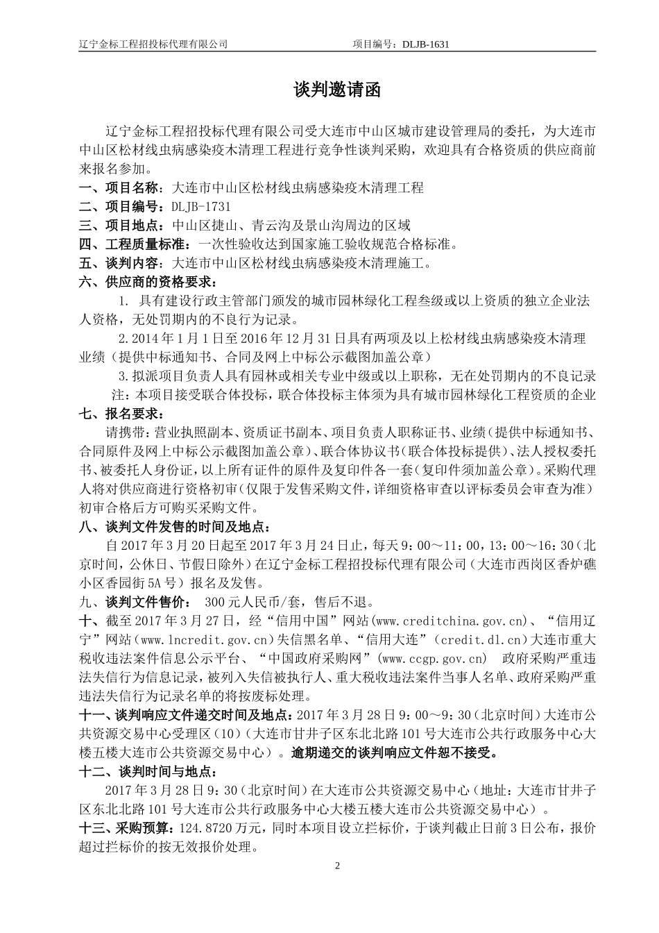 大连中山区松材线虫病感染疫木清理工程_第3页