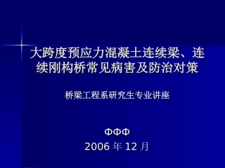 大跨度连续梁连续刚构桥常见病害及防治对策