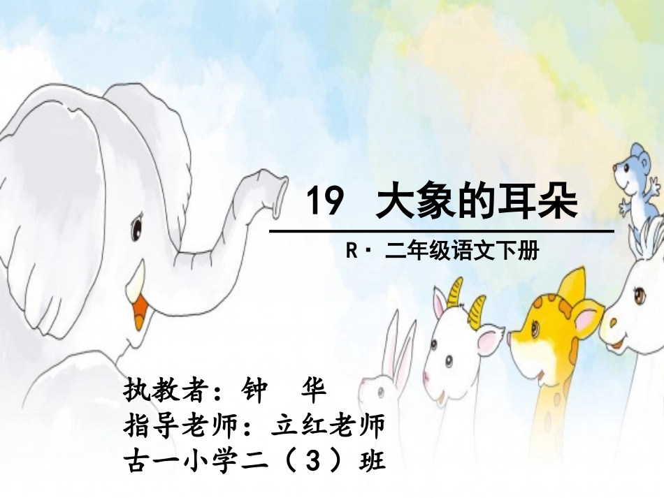 大象的耳朵ppt_第2页
