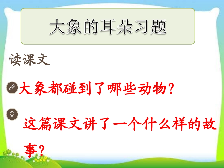 大象的耳朵成品_第1页