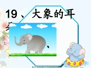 大象的耳朵第二课时