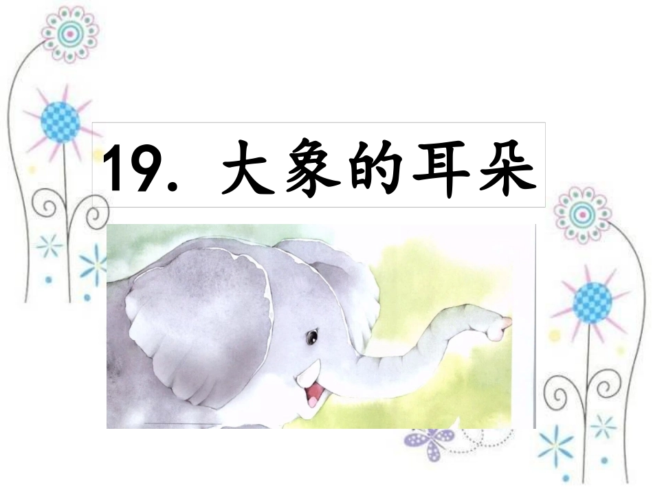 大象的耳朵3_第1页
