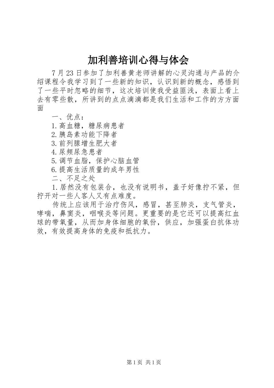 加利善培训心得与体会_第1页