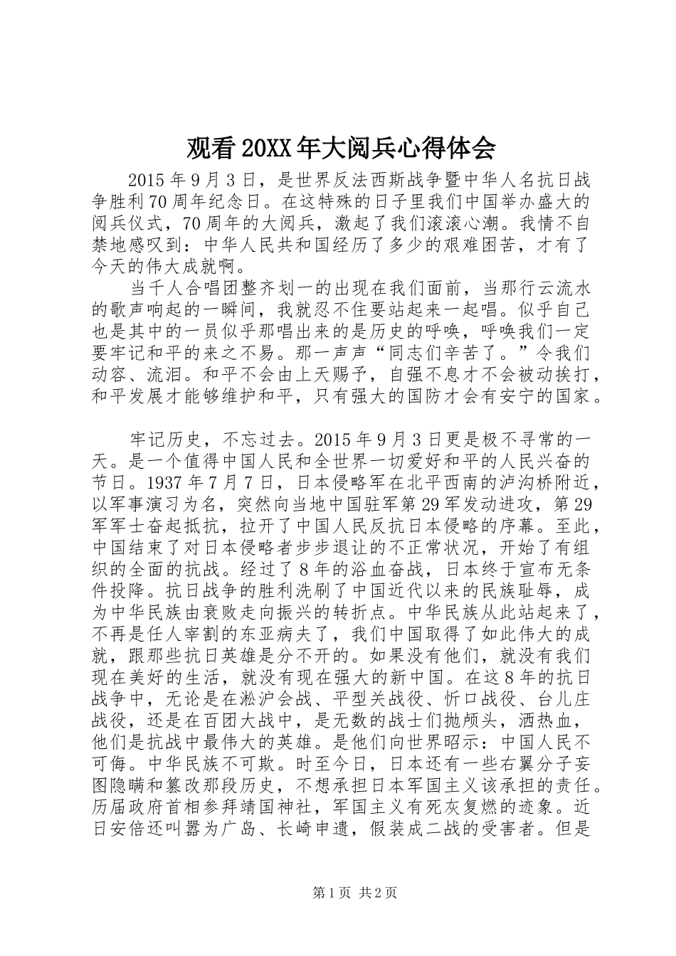 观看20XX年大阅兵心得体会 (2)_第1页