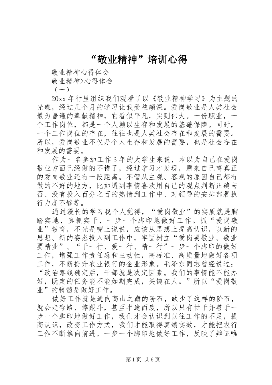 “敬业精神”培训心得_第1页