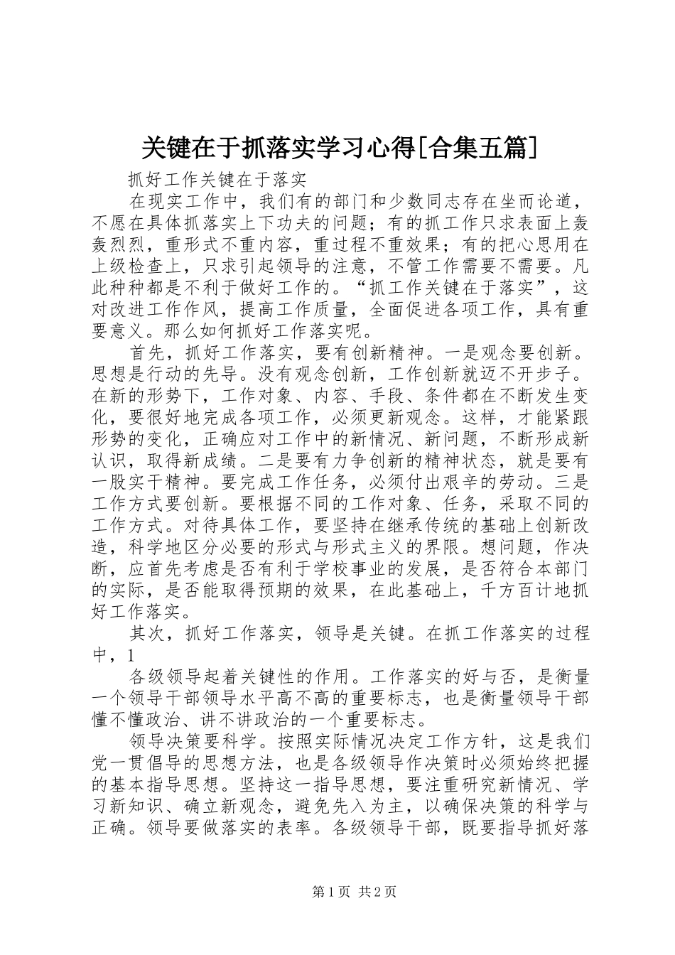 关键在于抓落实学习心得[合集五篇]_第1页