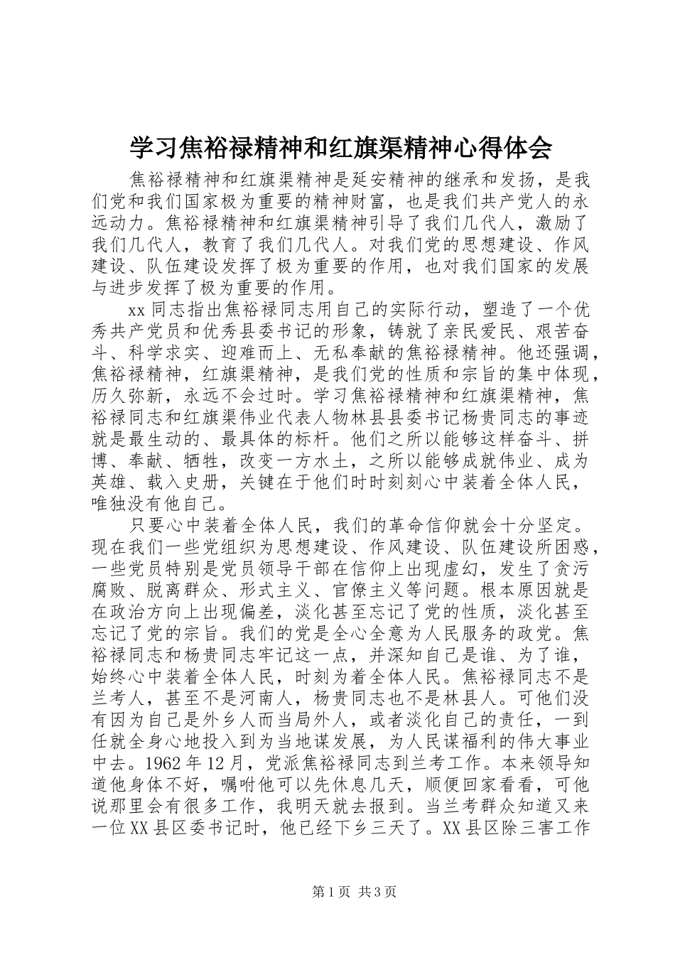 学习焦裕禄精神和红旗渠精神心得体会_第1页