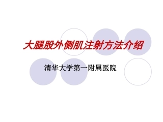 大腿股外侧肌肉注射