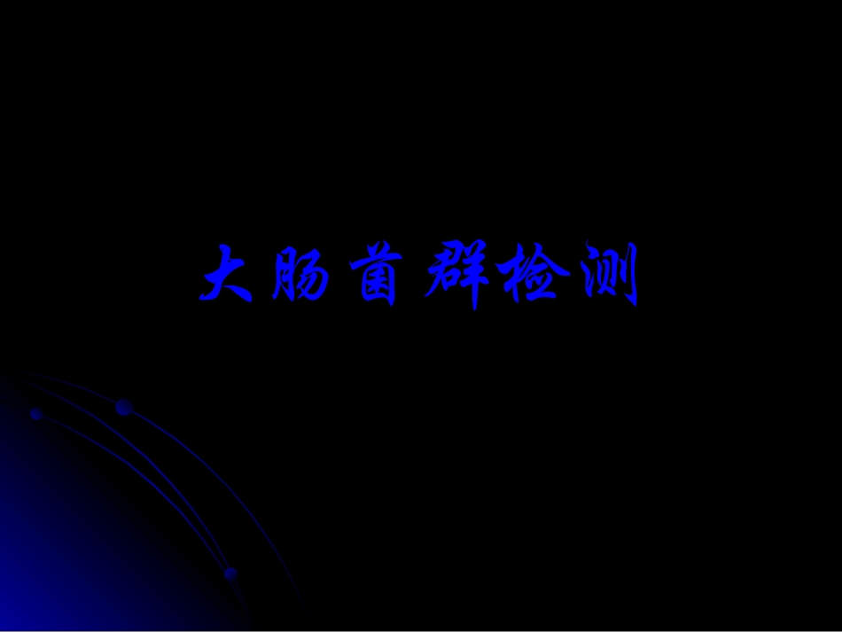 大肠菌群检验重点_第1页