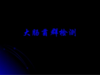 大肠菌群检验重点
