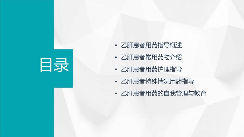 特殊人群用药指导之乙肝患者用药指导护理课件_第2页