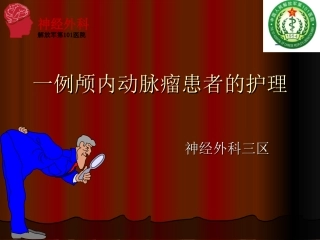 大脑前动脉动脉瘤-用