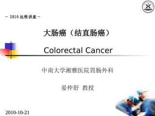 大肠癌晏教授讲义