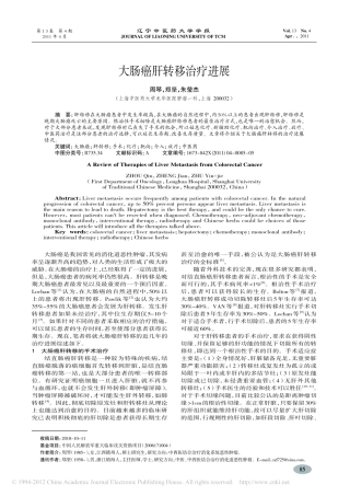 大肠癌肝转移治疗进展_周琴