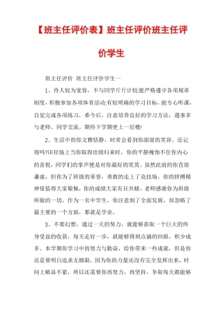 班主任评价表班主任评价班主任评价学生