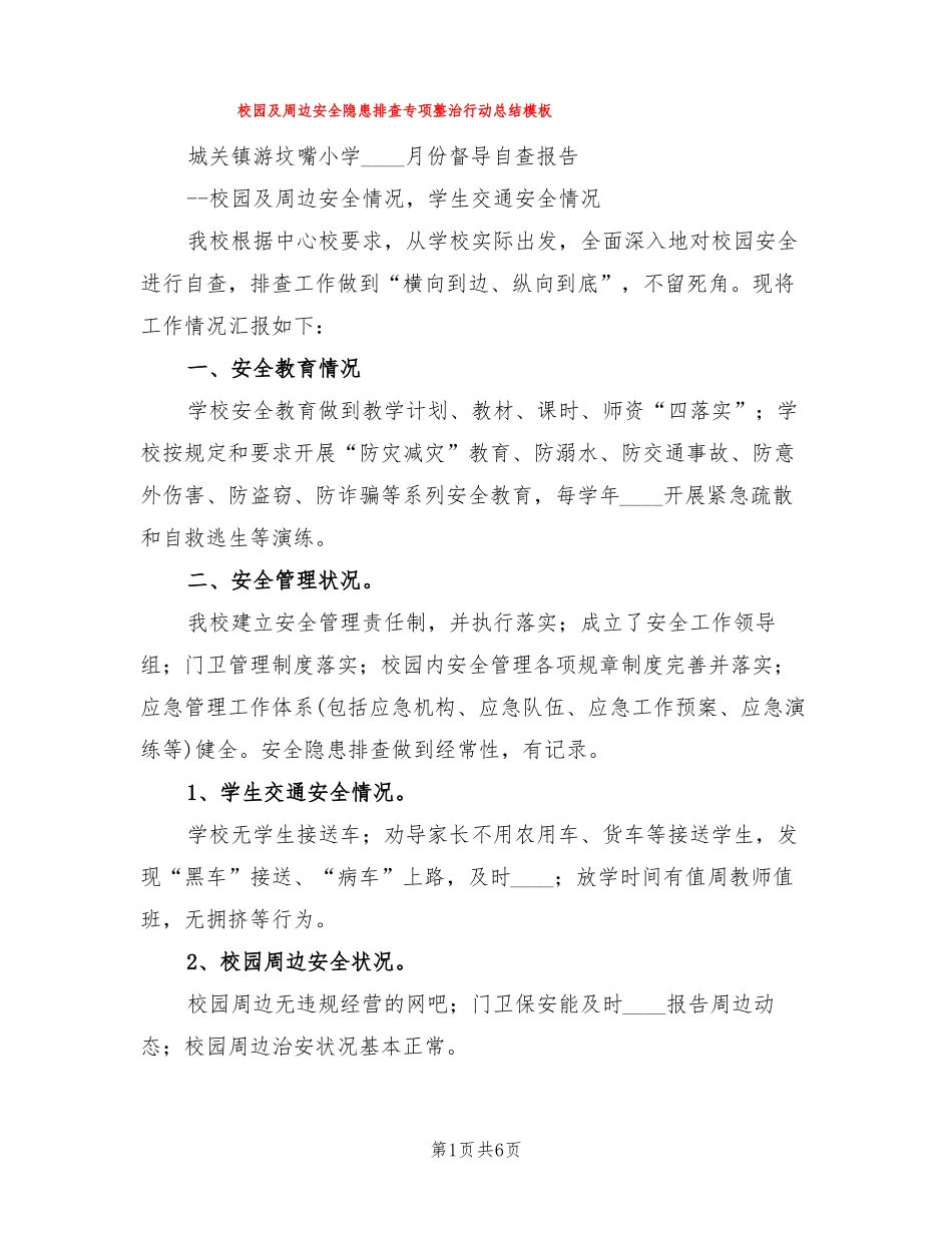 校园及周边安全隐患排查专项整治行动总结模板3篇_第1页