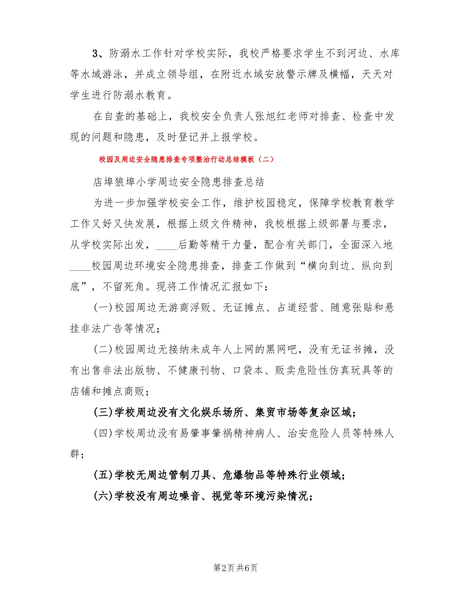校园及周边安全隐患排查专项整治行动总结模板3篇_第2页