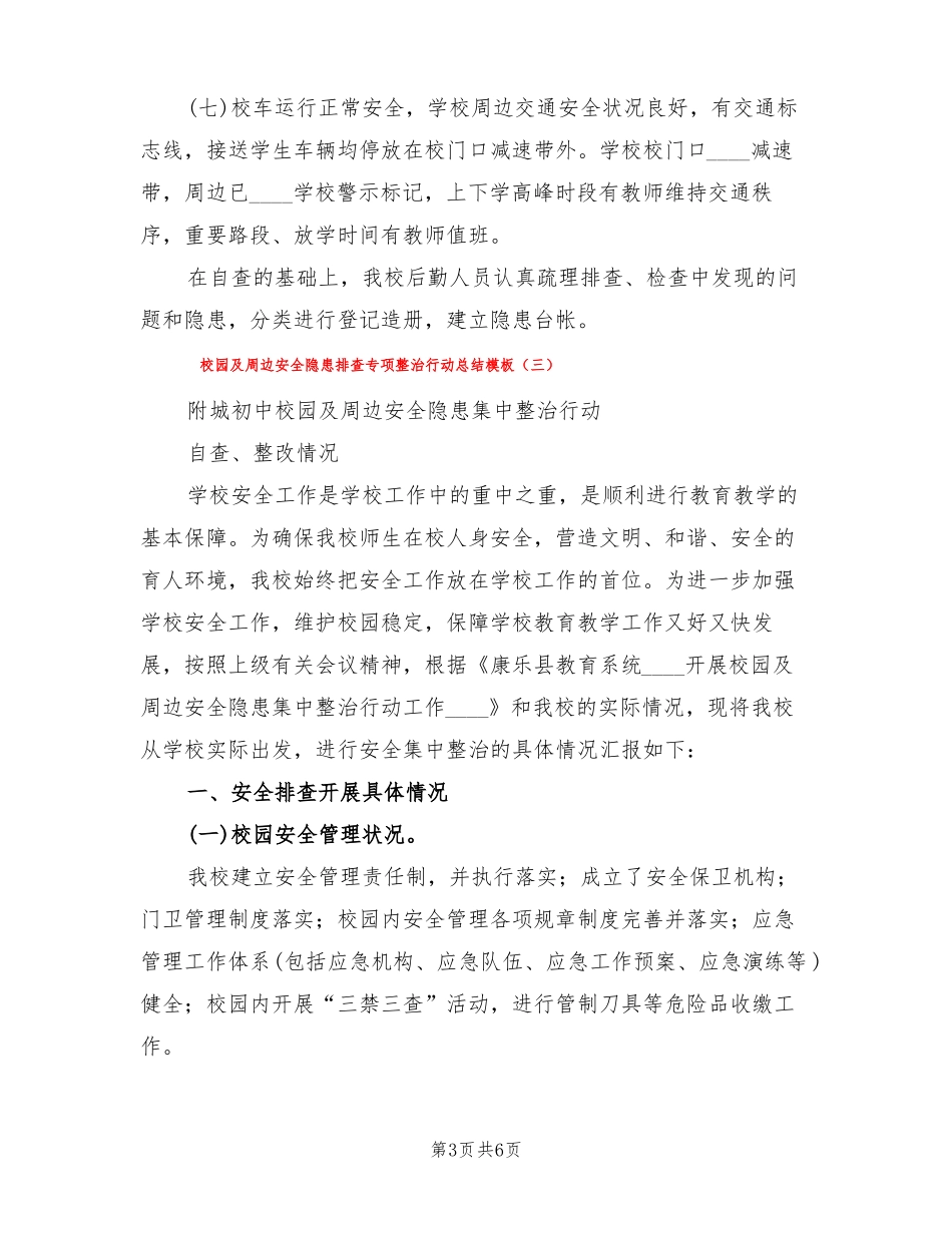 校园及周边安全隐患排查专项整治行动总结模板3篇_第3页
