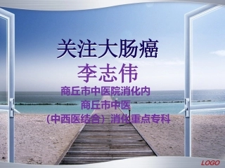 大肠癌科普讲座