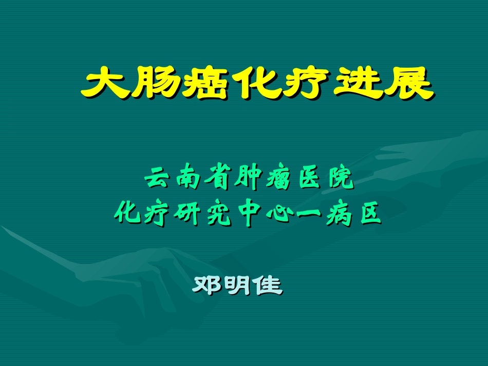大肠癌化疗进展_第1页