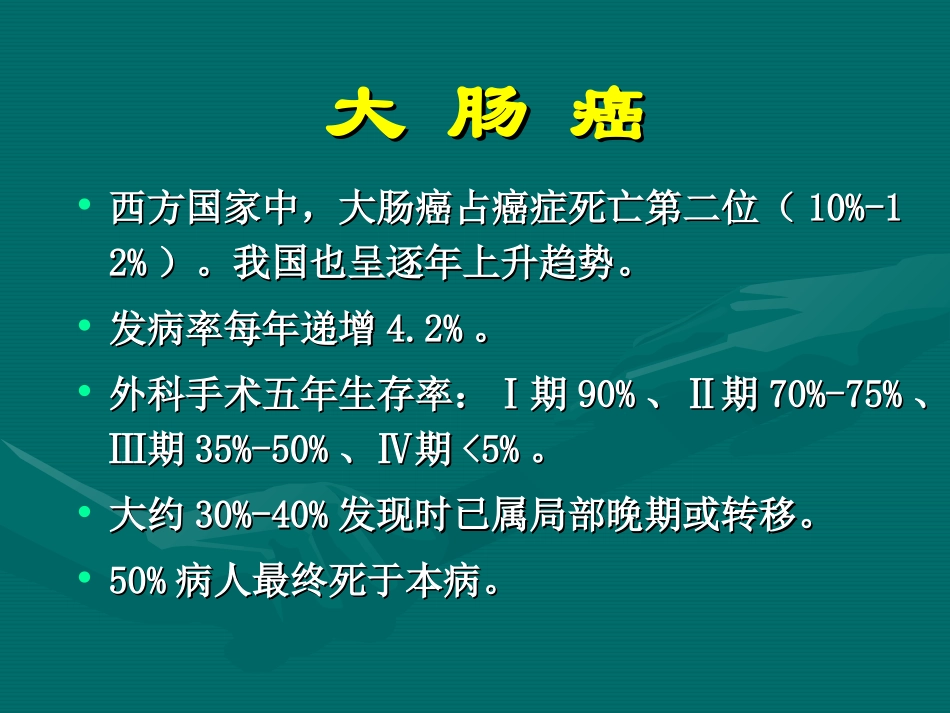 大肠癌化疗进展_第2页