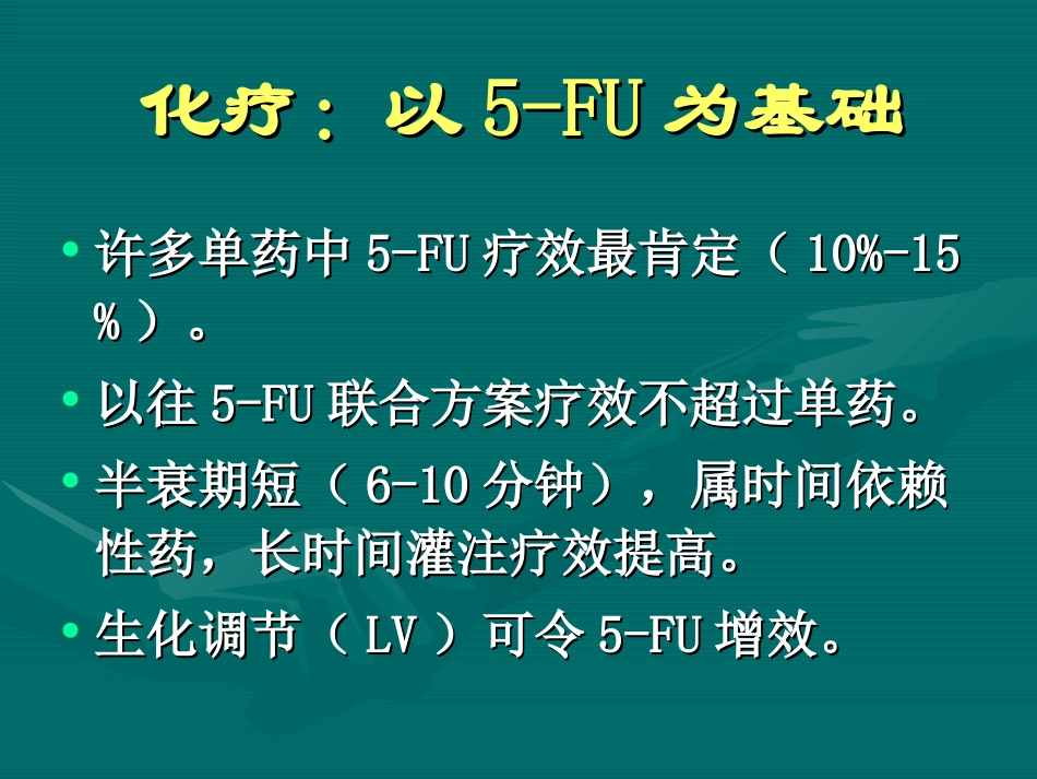 大肠癌化疗进展_第3页