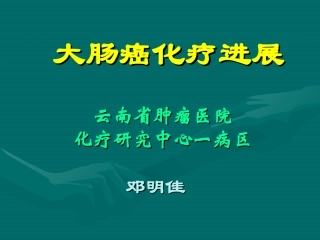 大肠癌化疗进展
