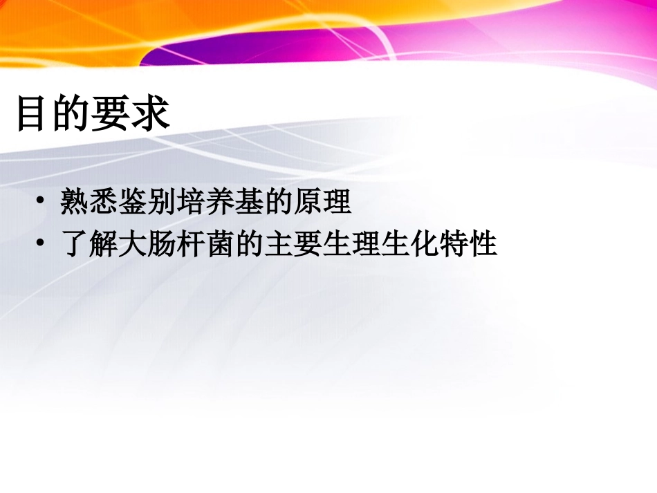 大肠杆菌的分离鉴定_第2页