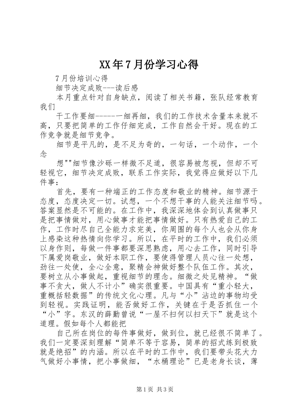 XX年7月份学习心得_第1页