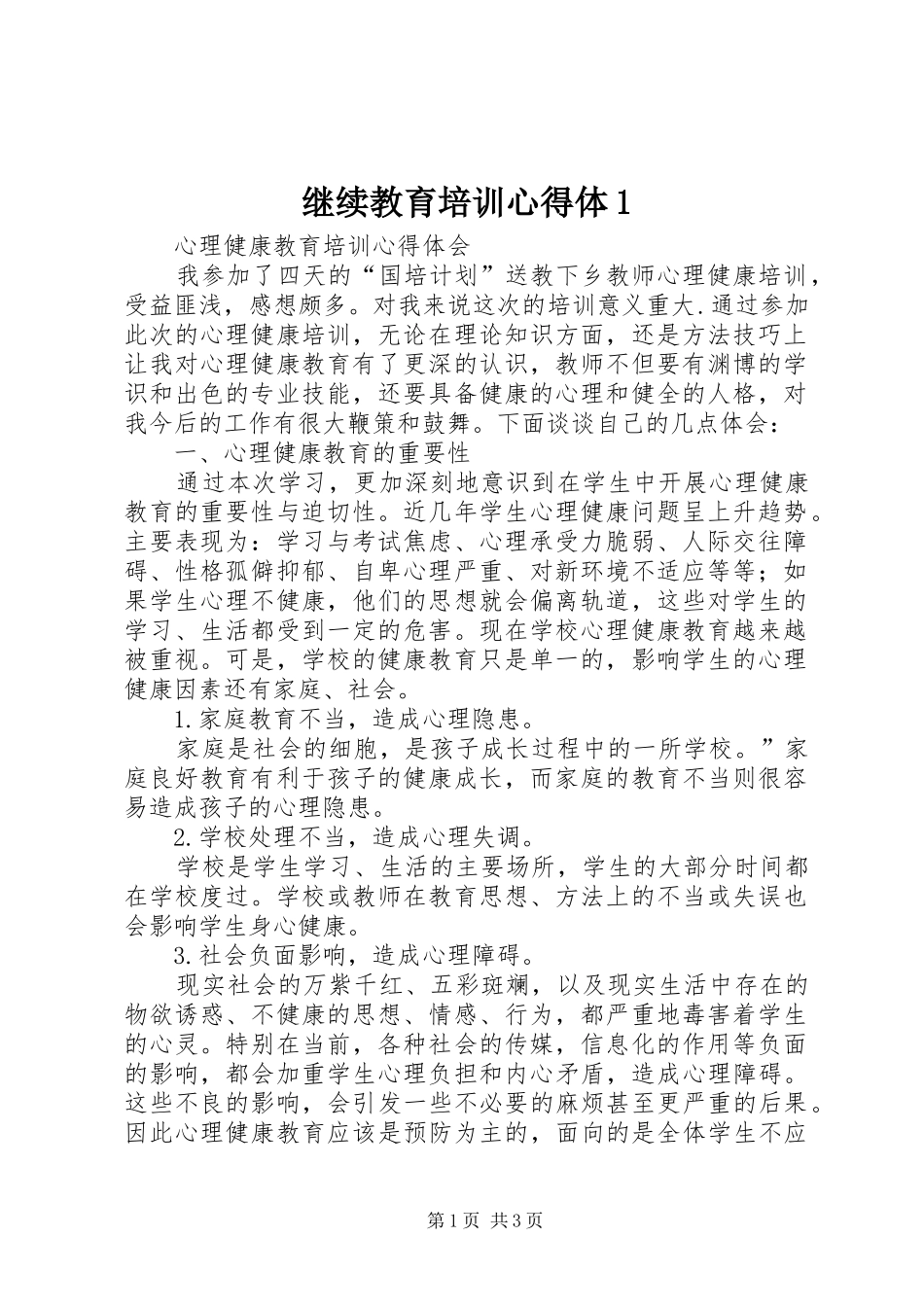 继续教育培训心得体1_2_第1页