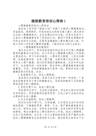 继续教育培训心得体1_2