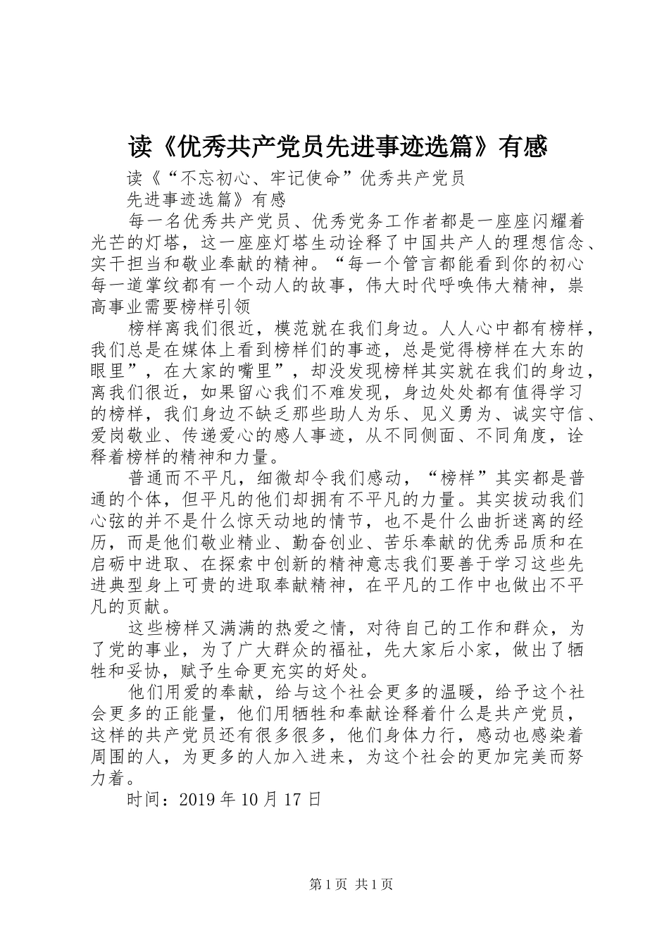 读《优秀共产党员先进事迹选篇》有感_第1页