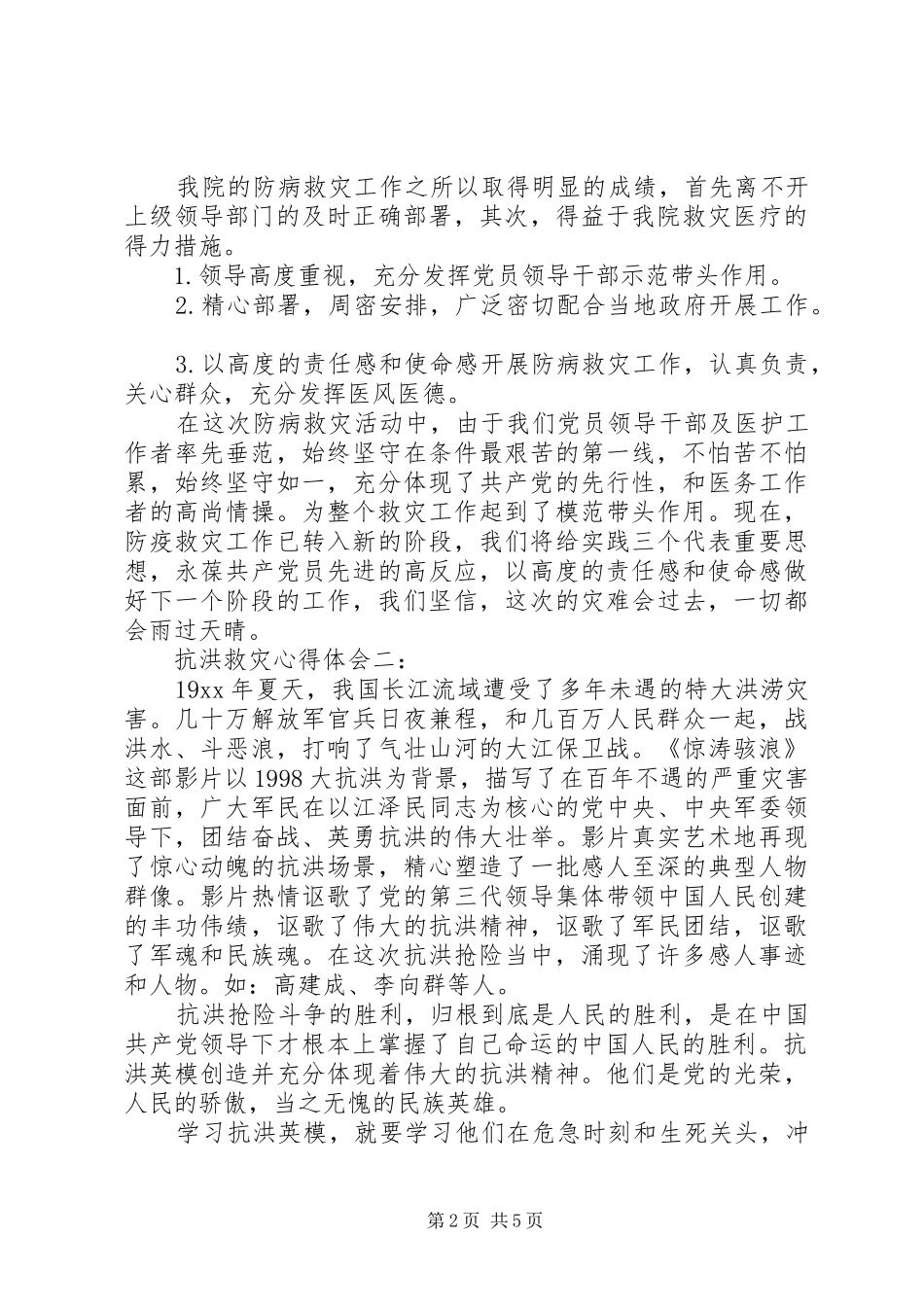 关于抗洪救灾心得体会范文_第2页